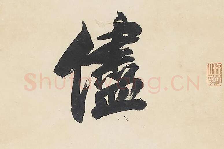 清王文治行书七言联局部 (1)
