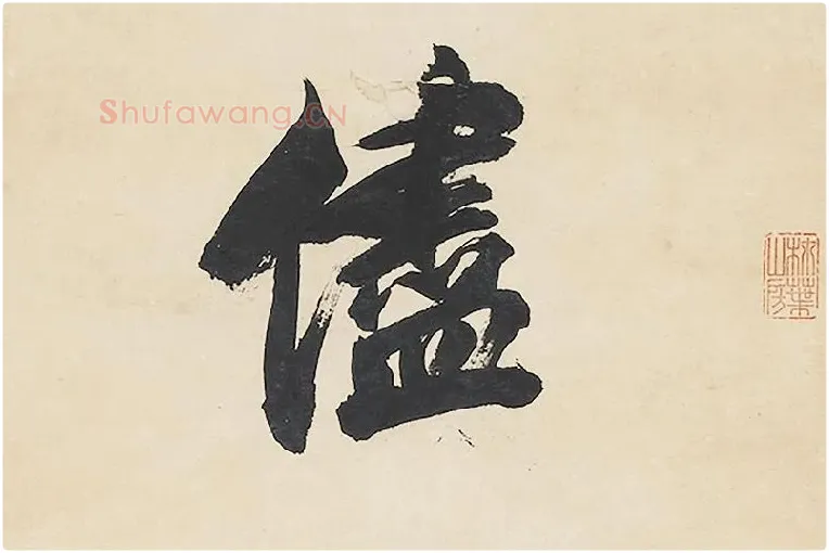 清王文治行书七言联局部 (1)