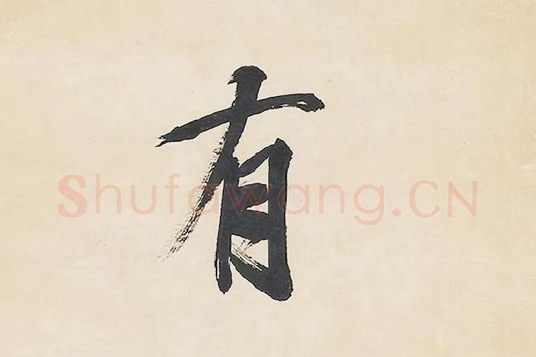清王文治行书七言联局部 (2)