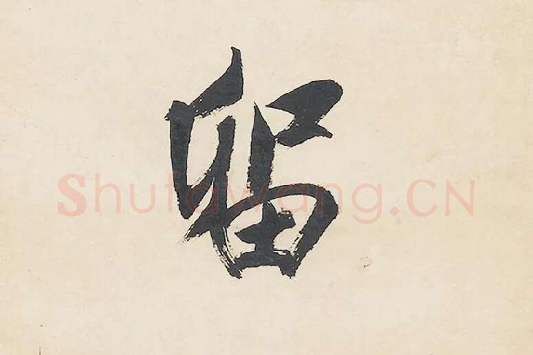 清王文治行书七言联局部 (3)