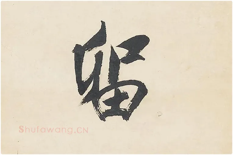 清王文治行书七言联局部 (3)