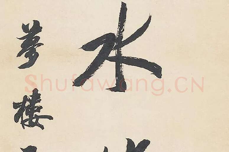清王文治行书七言联局部 (5)