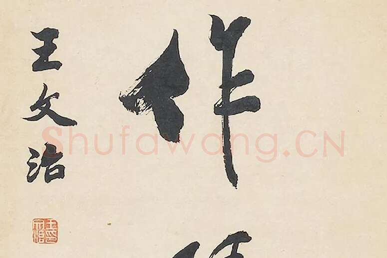 清王文治行书七言联局部 (6)