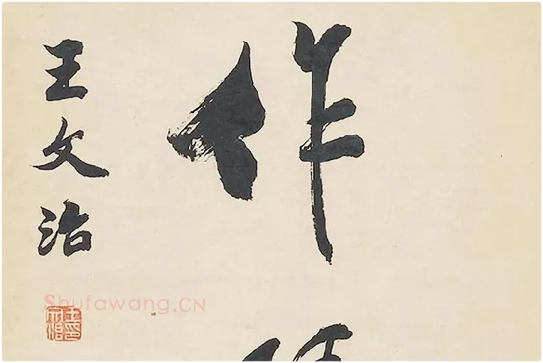 清王文治行书七言联局部 (6)