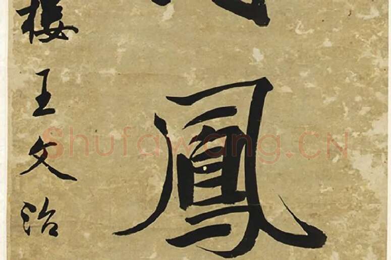 王文治行书七言联局部 (4)