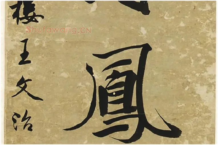王文治行书七言联局部 (4)