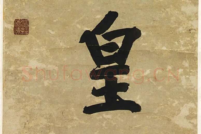 王文治行书七言联局部 (5)