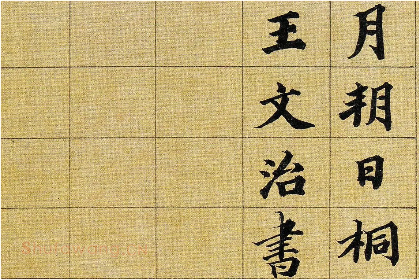 王梦楼楷书册页局部 (6)