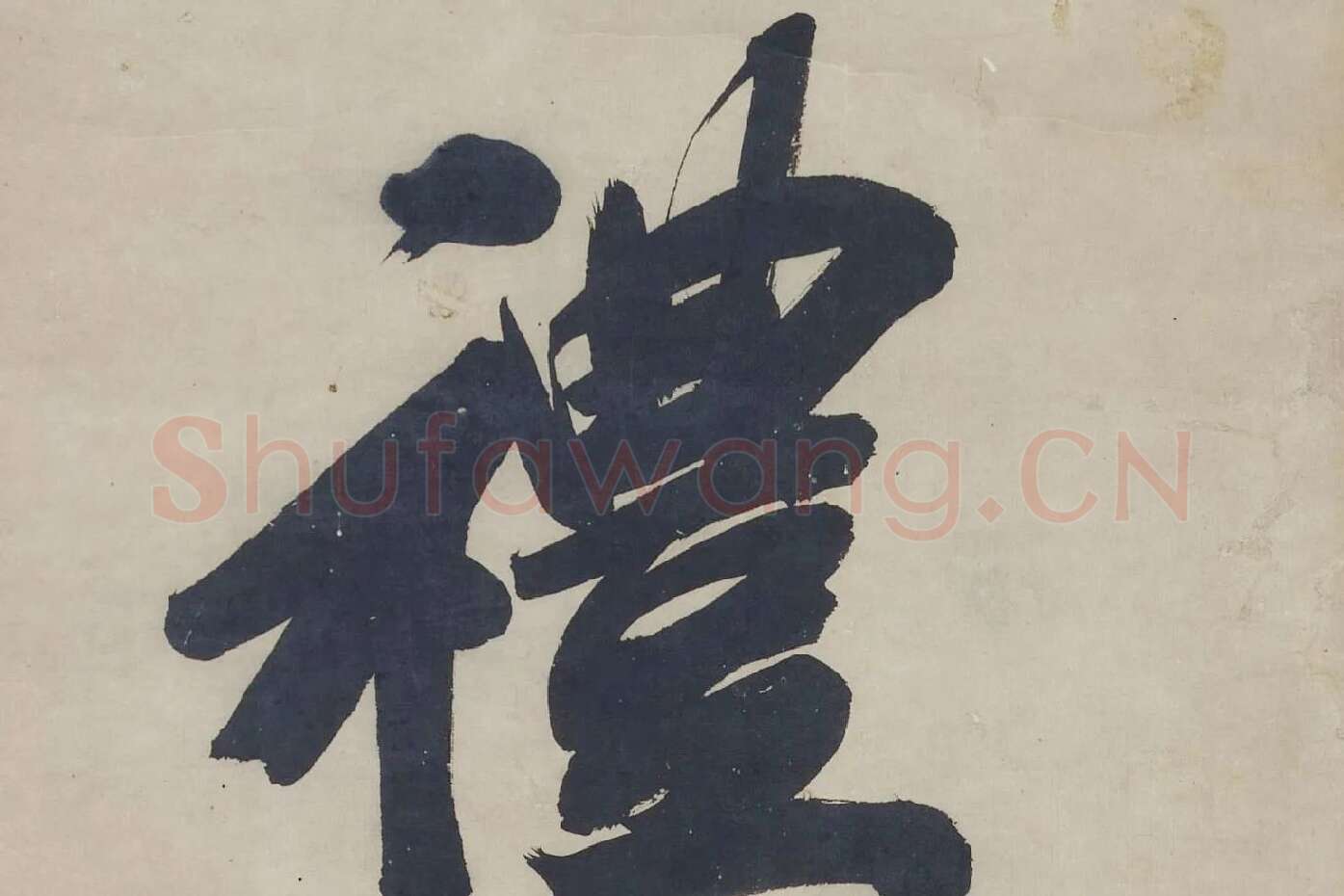 王文治行书十一言联高清大图 (3)