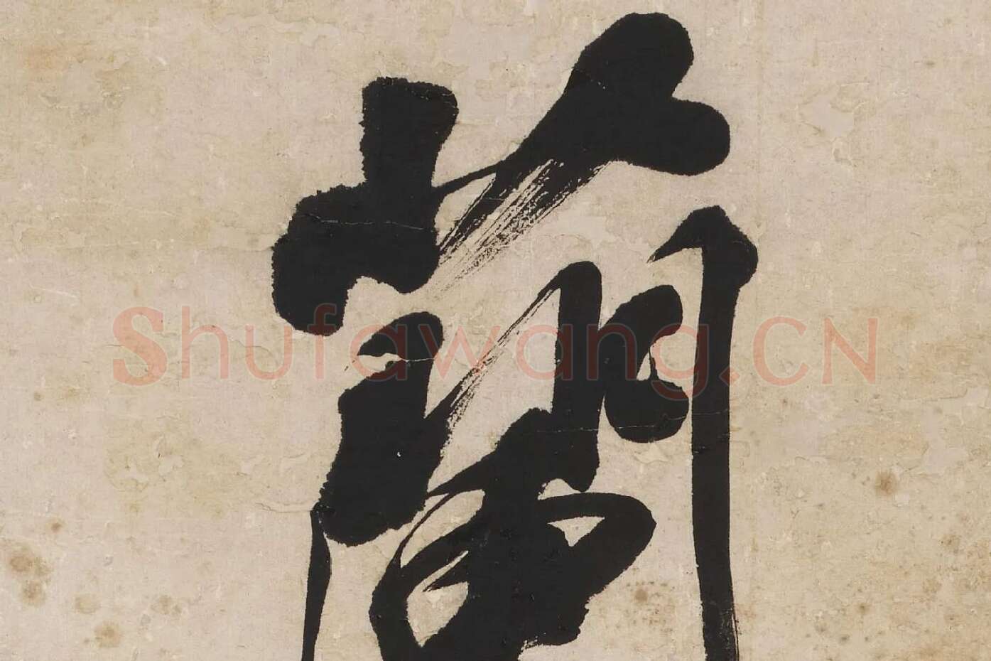 王文治行书五言联高清大图局部 (3)