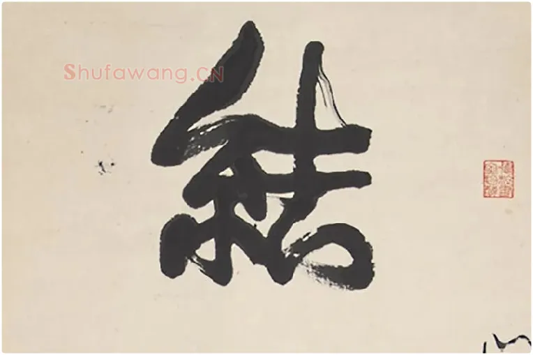 康有为行书五言联局部 (1)