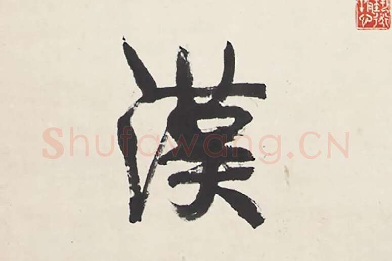 康有为行书五言联局部 (4)