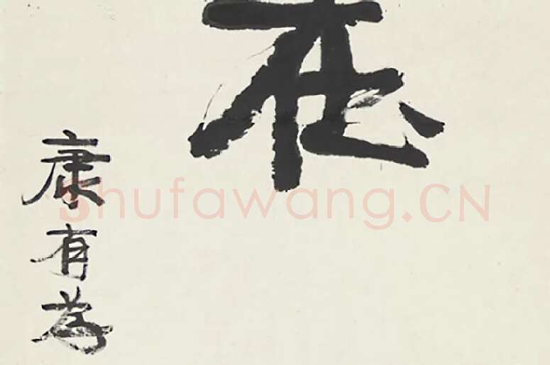 康有为行书五言联局部 (5)