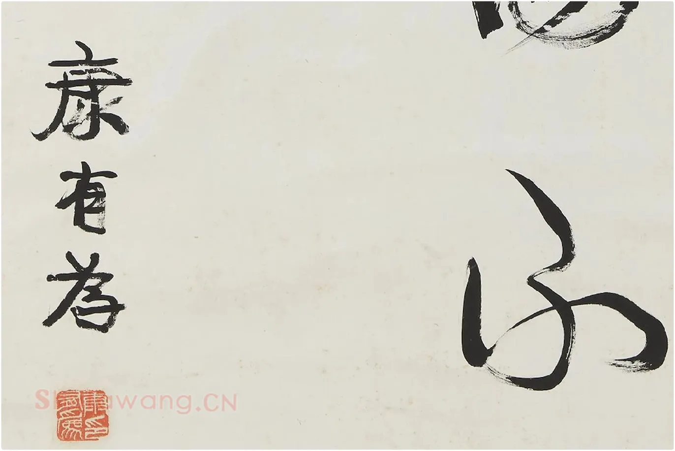 康有为行书中堂《人无定法》局部 (4)
