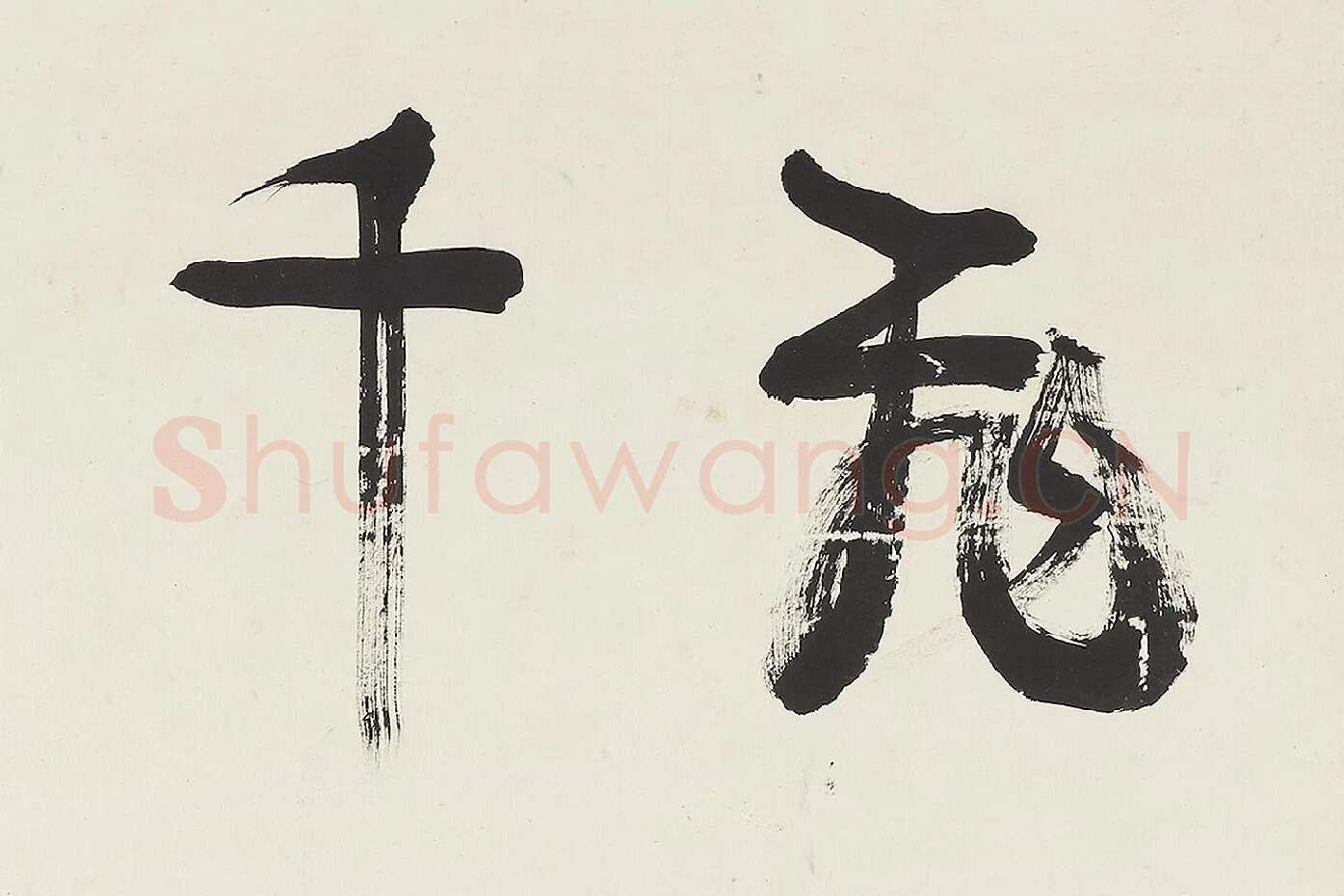 康有为行书中堂《飞霙弄晚荡千里》局部 (1)