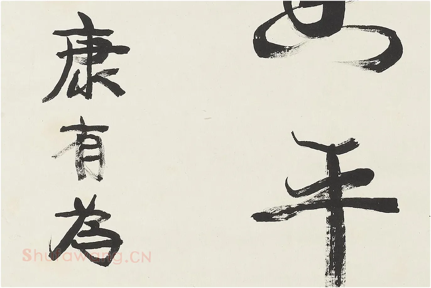 康有为行书中堂《飞霙弄晚荡千里》局部 (4)