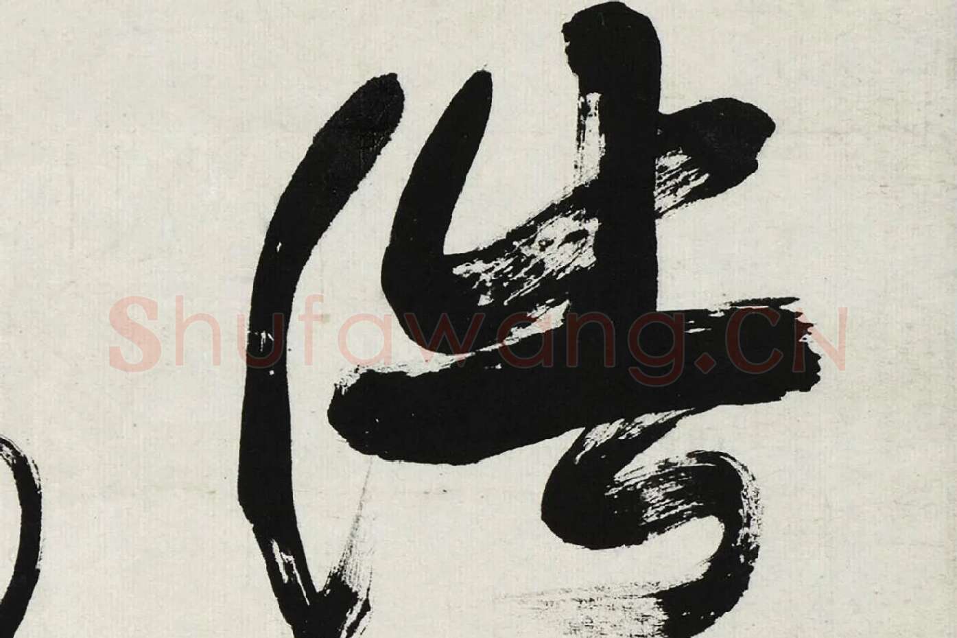康有为行书轴高清局部 (1)