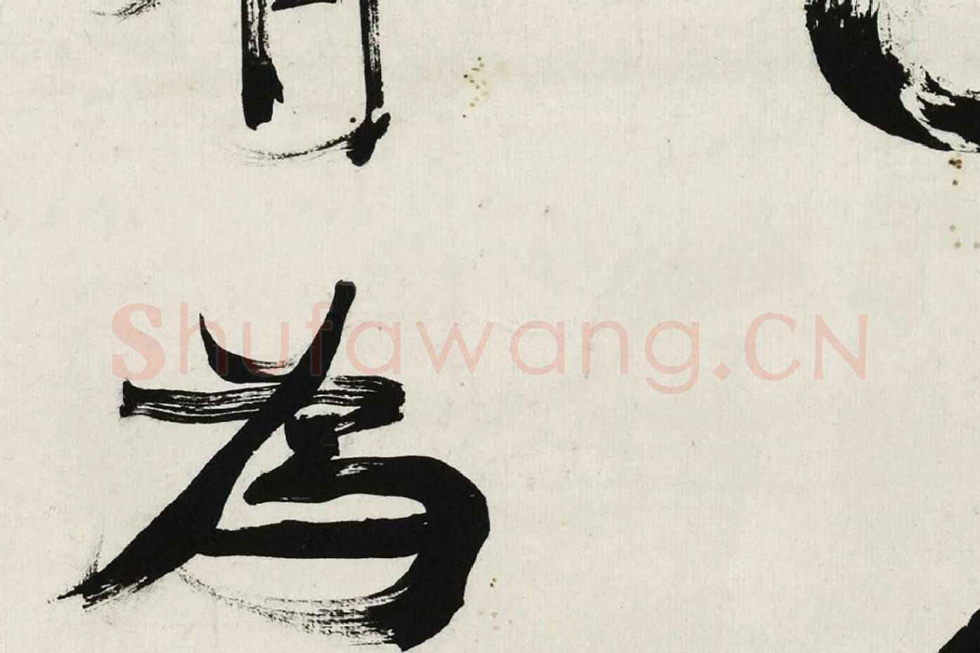 康有为行书轴高清局部 (5)