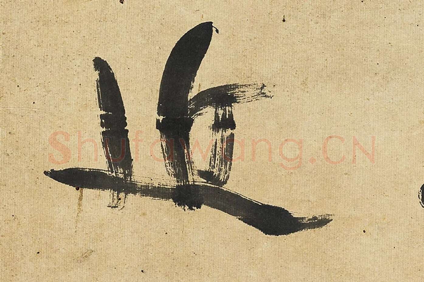康有为行书孟子高清大图局部 (2)