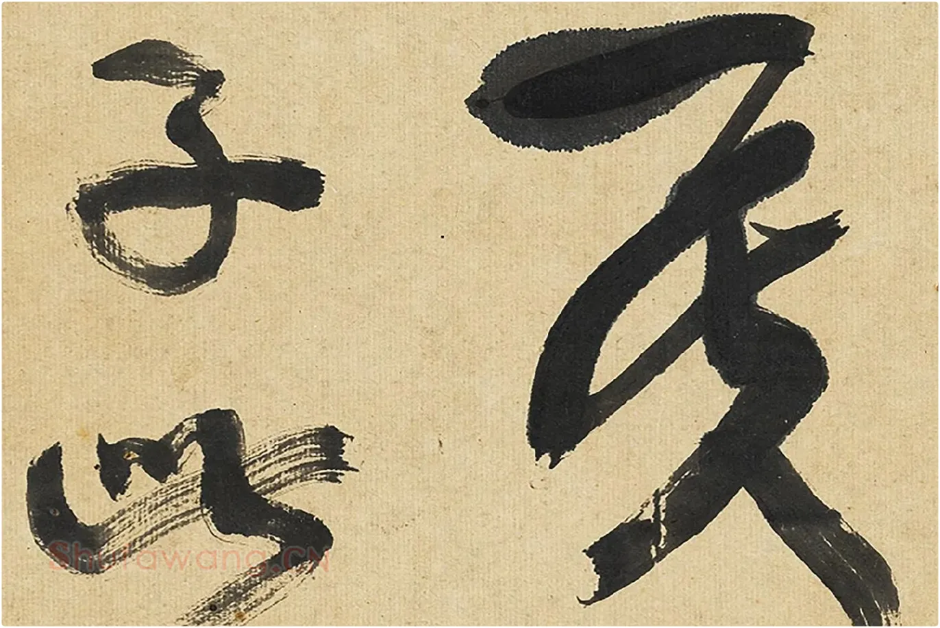 康有为行书孟子高清大图局部 (4)