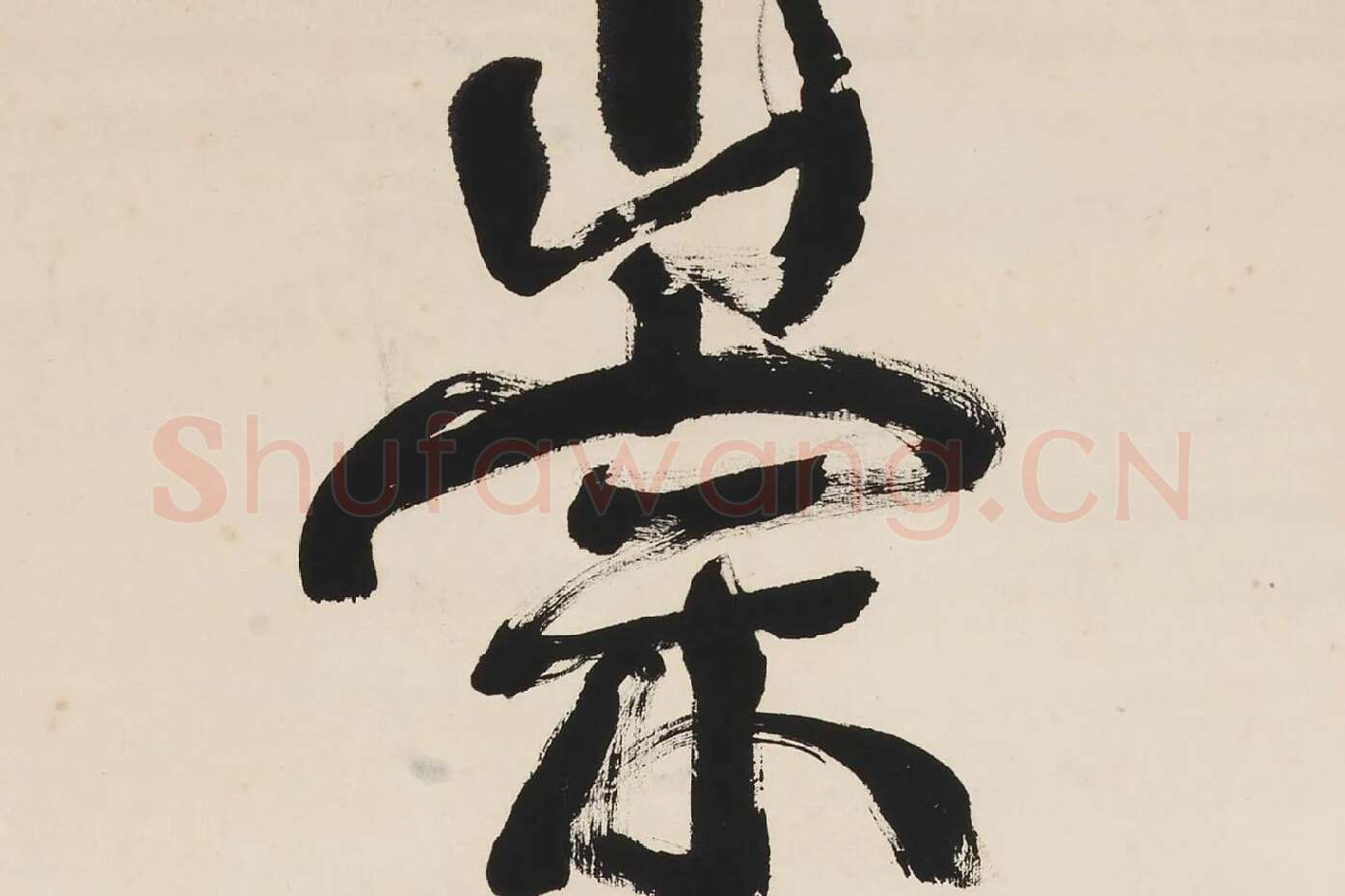 康有为行书五言联《崇情符远迹》局部 (1)