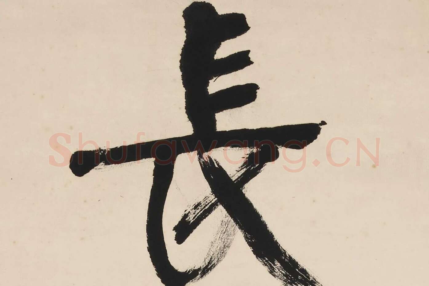 康有为行书五言联《崇情符远迹》局部 (2)