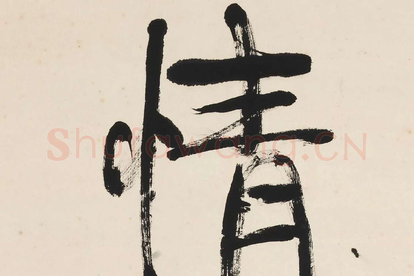 康有为行书五言联《崇情符远迹》局部 (3)