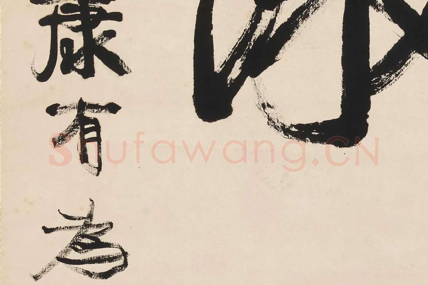康有为行书五言联《崇情符远迹》局部 (4)