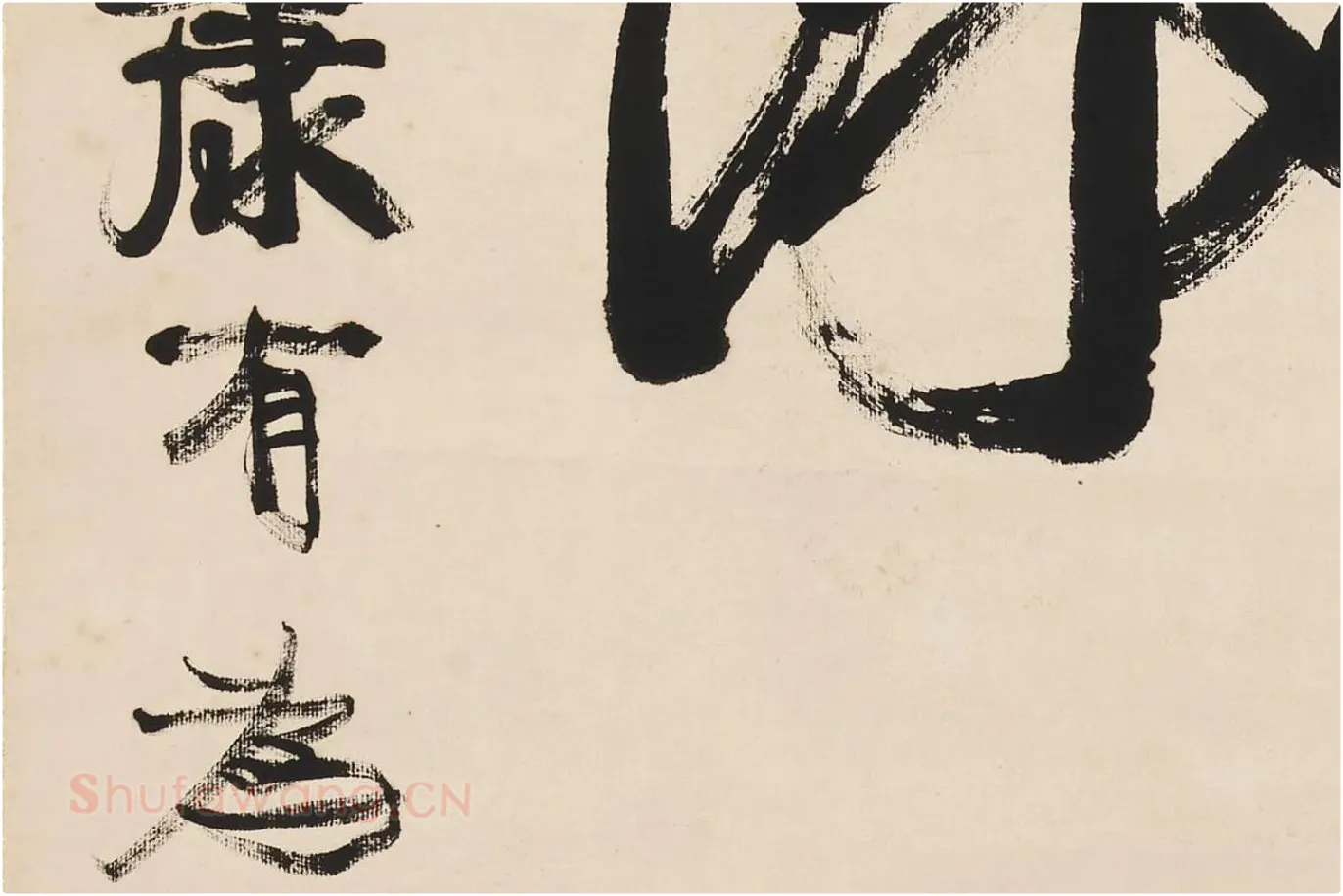 康有为行书五言联《崇情符远迹》局部 (4)