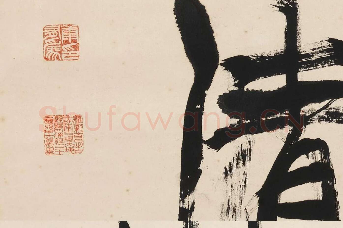 康有为行书五言联《崇情符远迹》局部 (5)