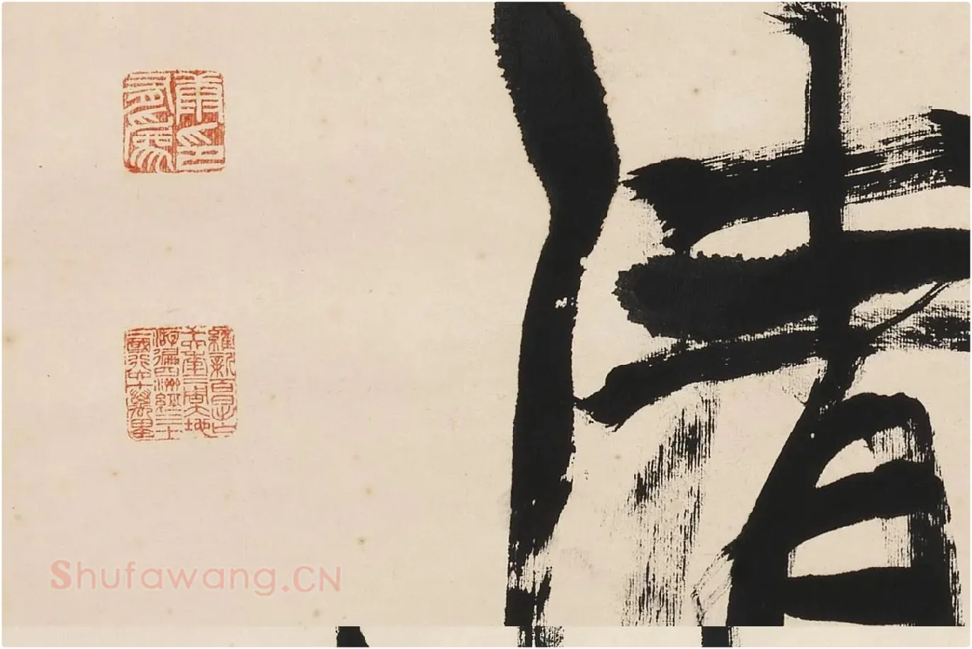 康有为行书五言联《崇情符远迹》局部 (5)