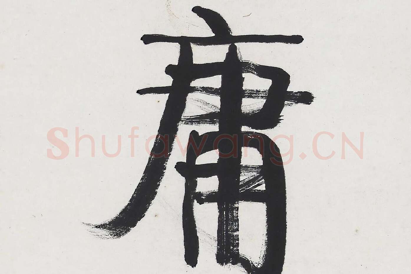康有为行书五言联《中庸为道本》局部 (2)