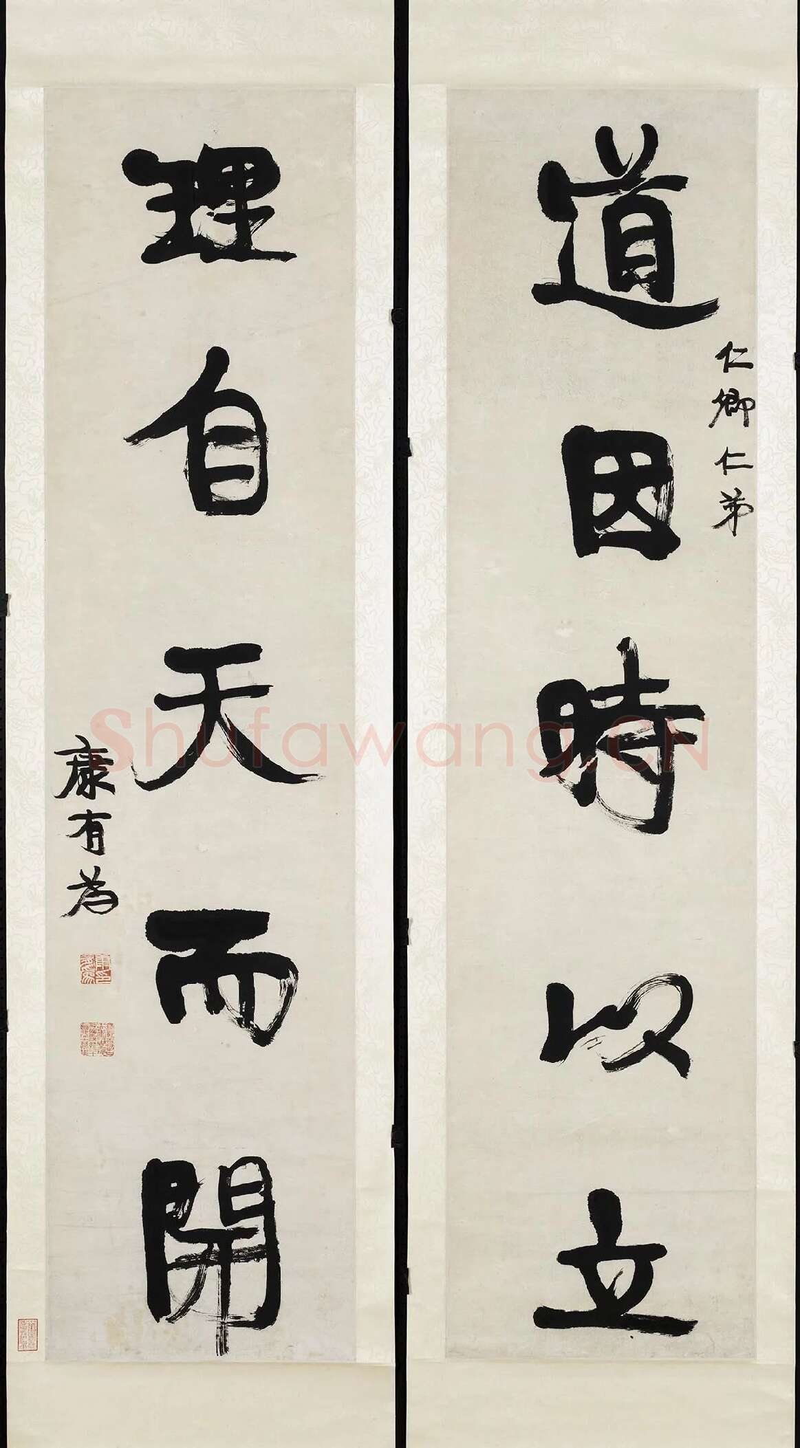 康有为行书五言联《道因时以立》