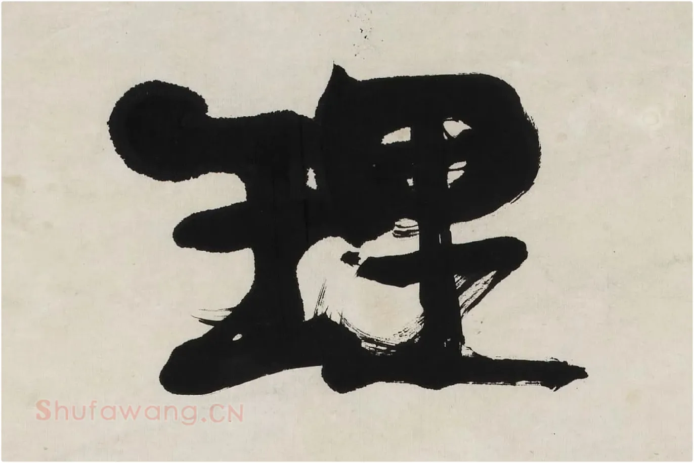 康有为行书五言联《道因时以立》高清局部 (1)