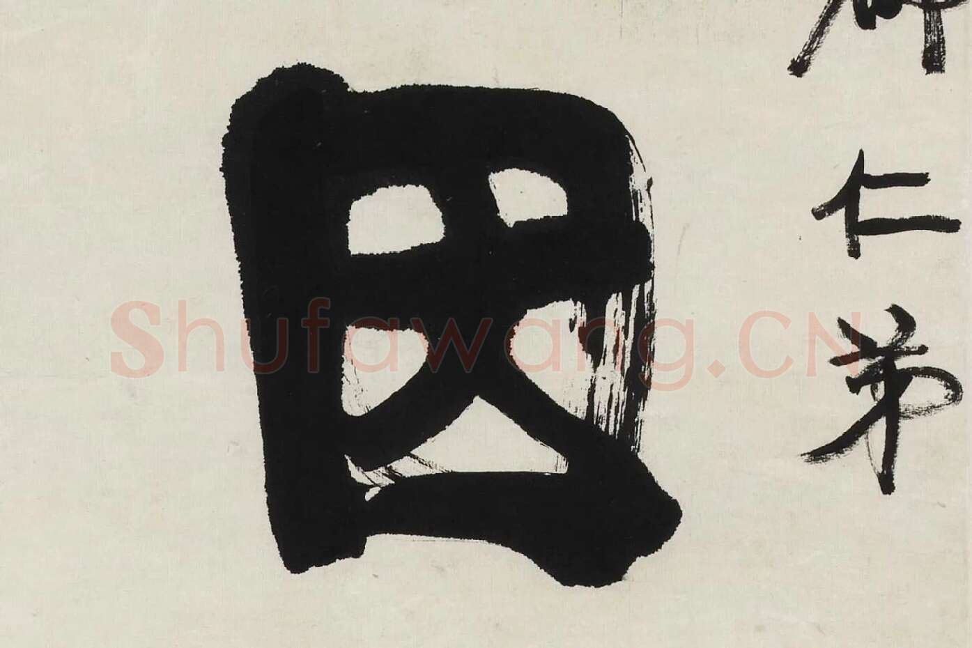 康有为行书五言联《道因时以立》高清局部 (2)