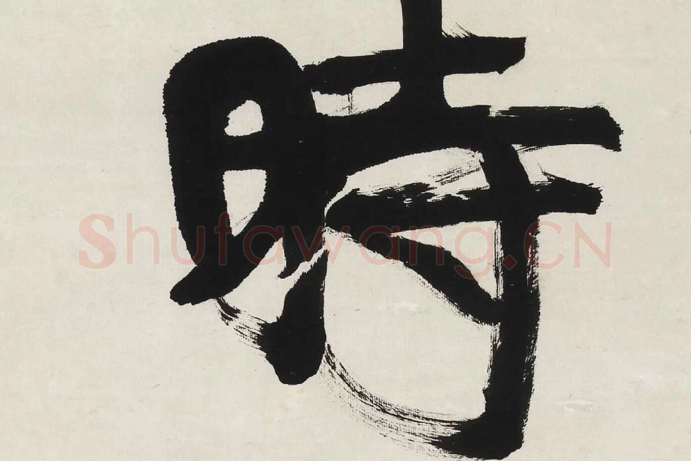 康有为行书五言联《道因时以立》高清局部 (3)