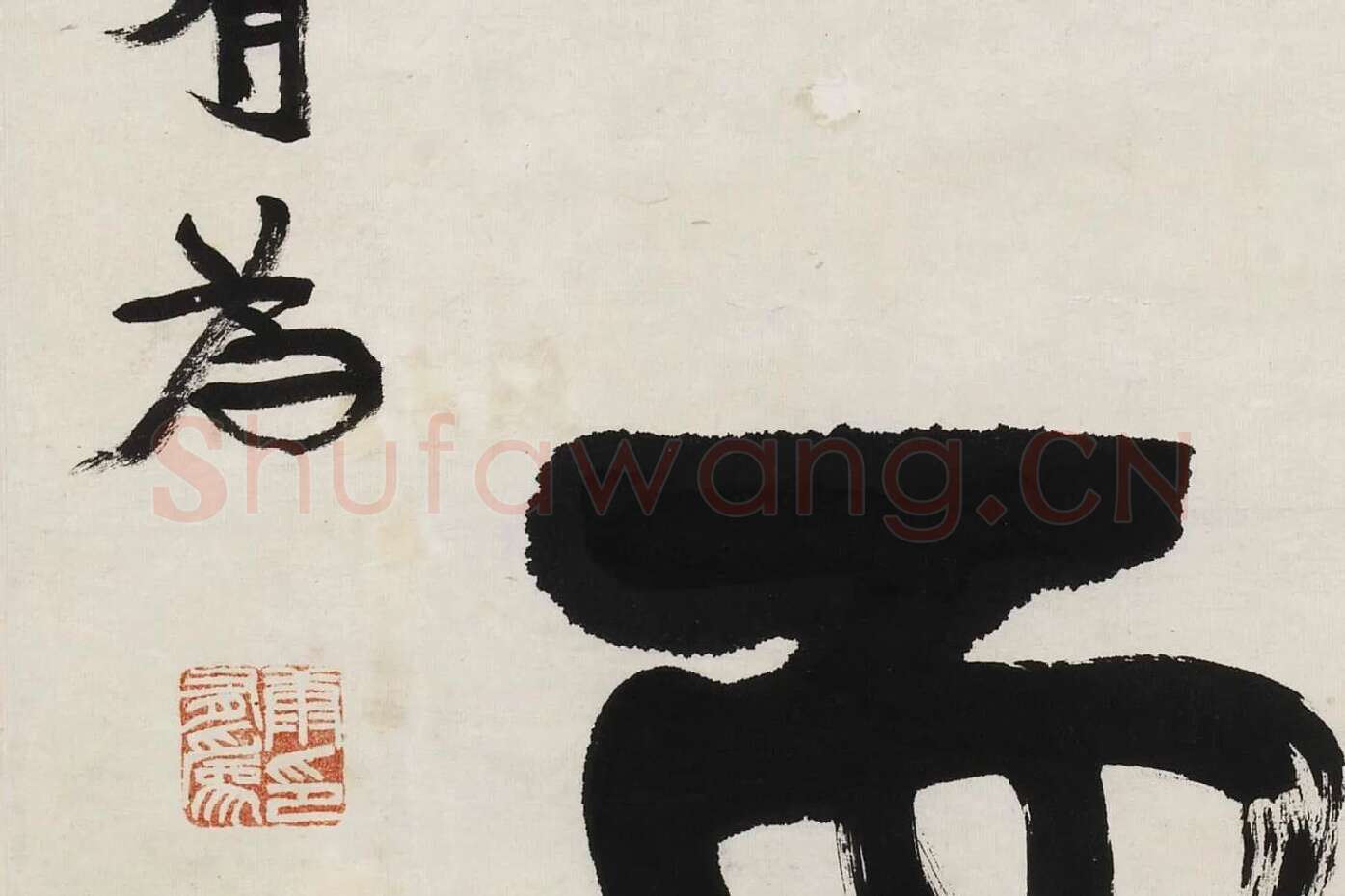 康有为行书五言联《道因时以立》高清局部 (4)