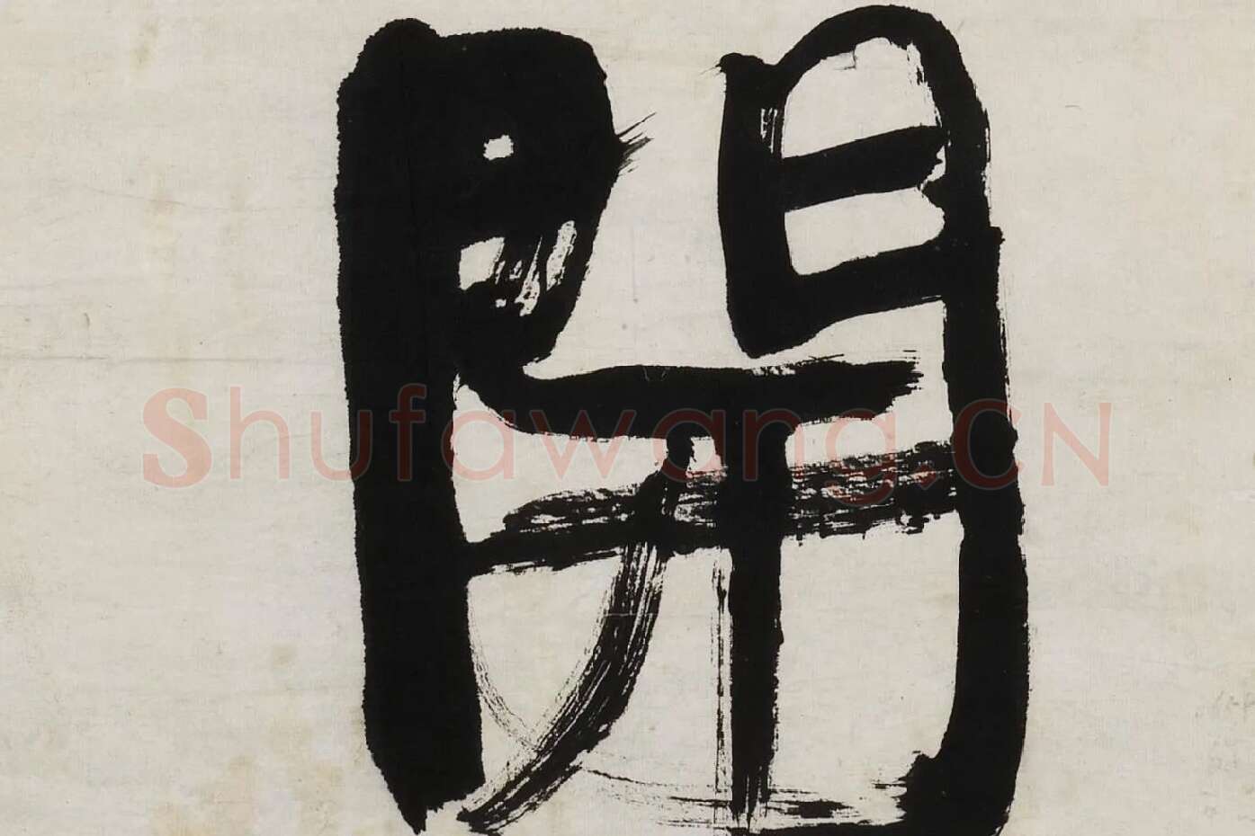康有为行书五言联《道因时以立》高清局部 (5)