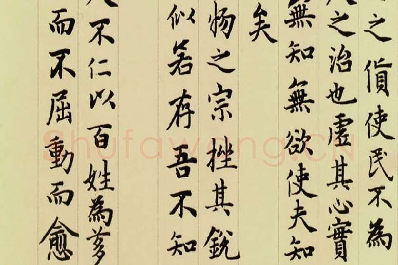 赵孟頫《小楷道德经》局部 (6)