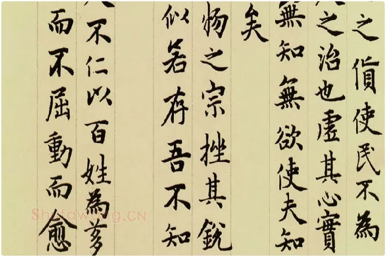 赵孟頫《小楷道德经》局部 (6)