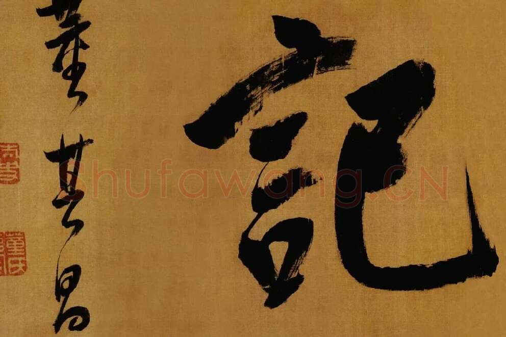 董其昌临米芾方圆庵记局部 (2)