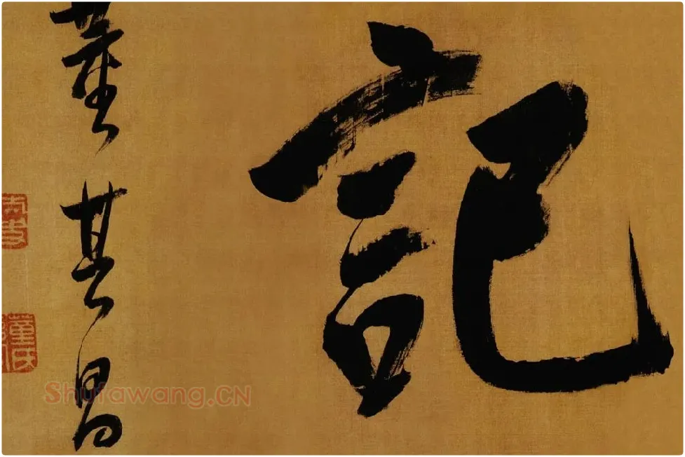 董其昌临米芾方圆庵记局部 (2)
