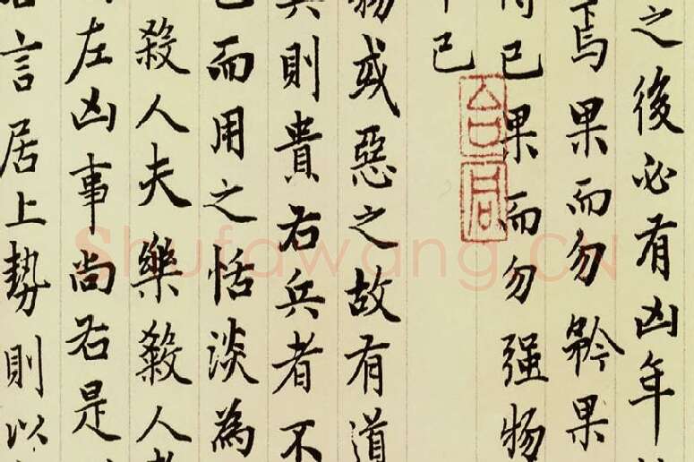 赵孟頫《小楷道德经》局部 (7)