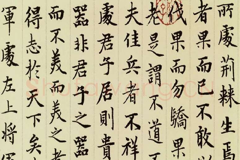 赵孟頫《小楷道德经》局部 (8)
