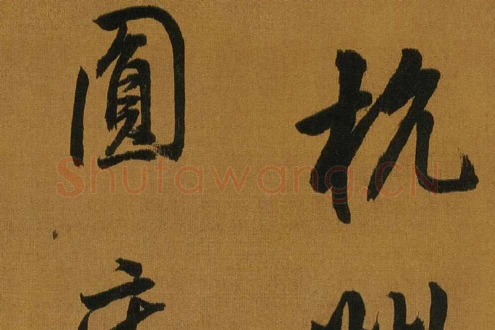董其昌临米芾方圆庵记局部 (4)