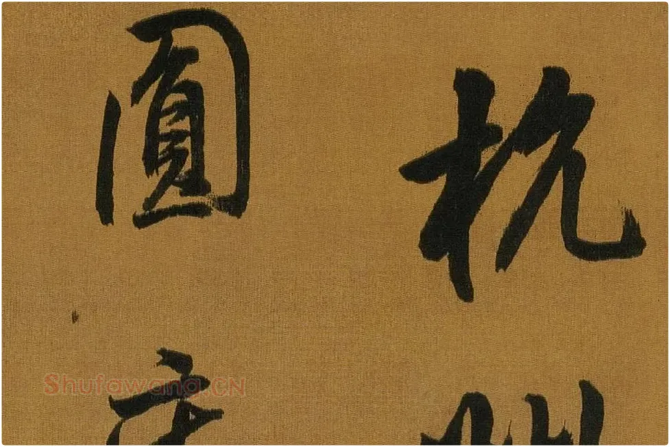 董其昌临米芾方圆庵记局部 (4)