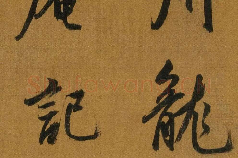 董其昌临米芾方圆庵记局部 (5)