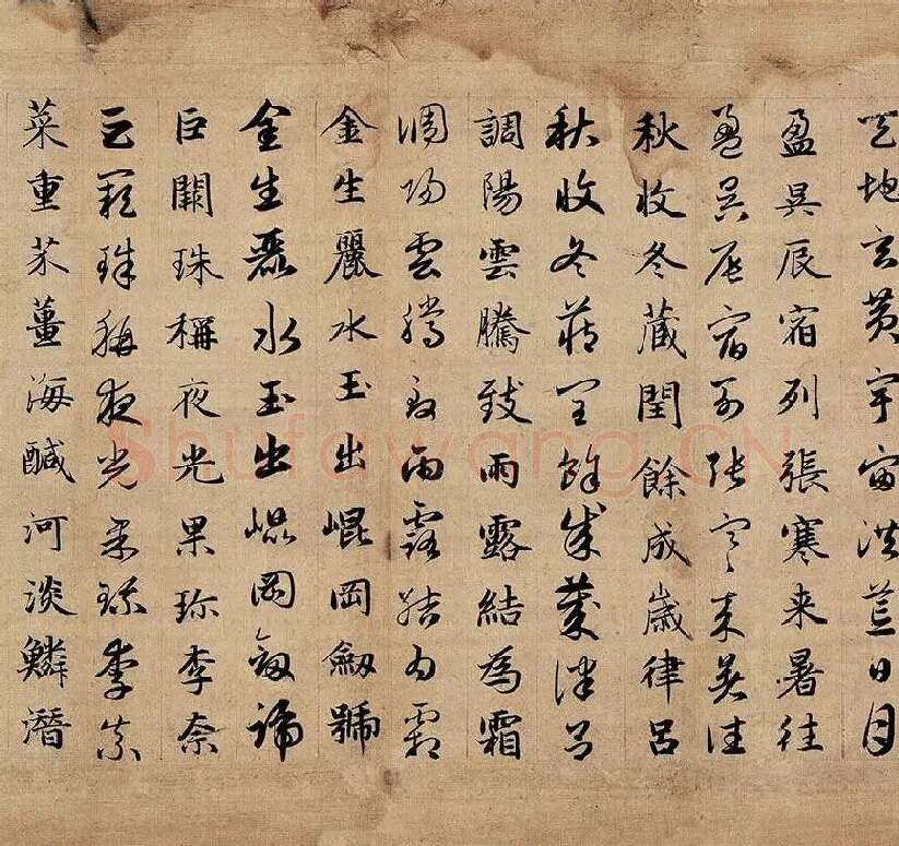 赵孟頫《真草千字文》_19