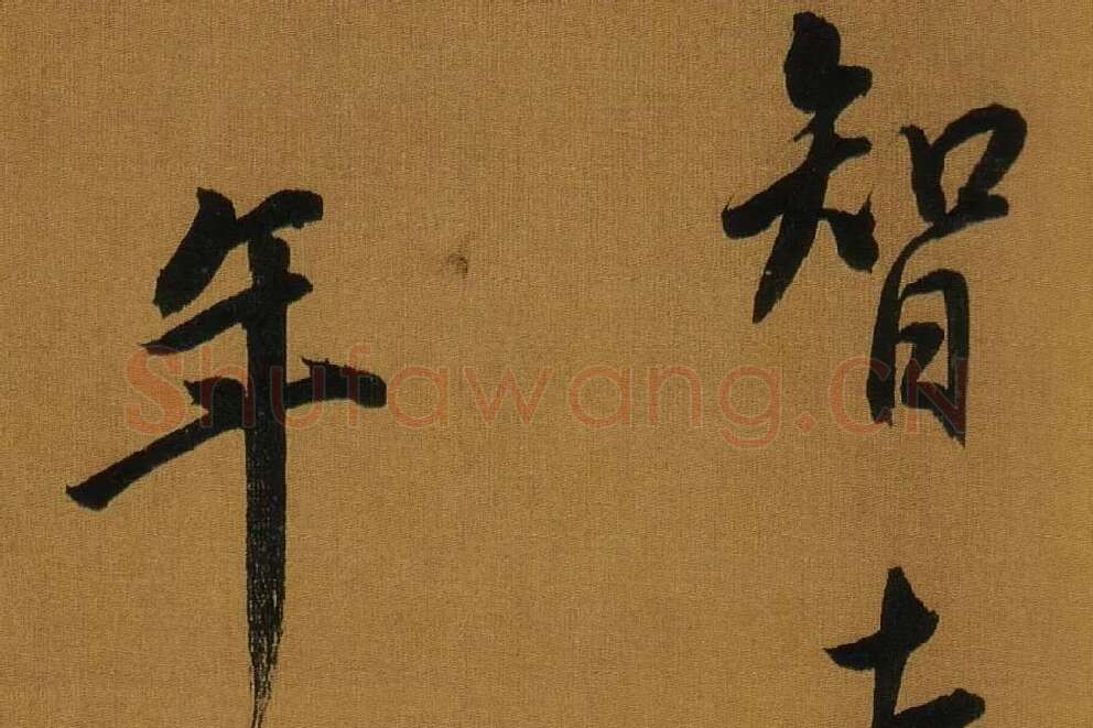 董其昌临米芾方圆庵记局部 (7)