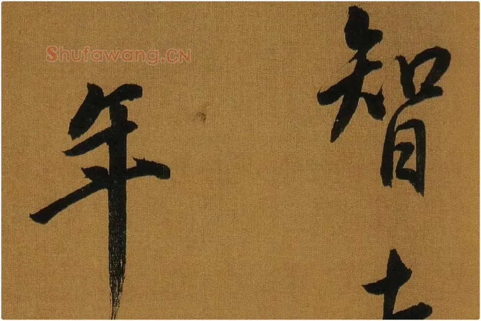 董其昌临米芾方圆庵记局部 (7)